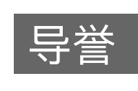 导誉的意思
