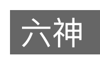 六神的意思