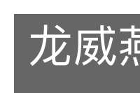 龙威燕颔的意思