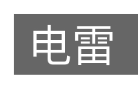 电雷的意思