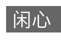 闲心的意思