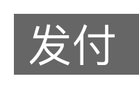 发付的意思