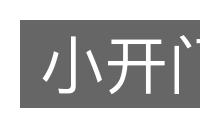 小开门的意思