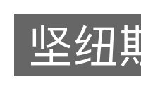 坚纽斯的意思