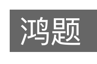 鸿题的意思