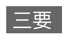 三要的意思