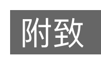 附致的意思