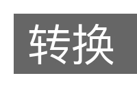 转换的意思