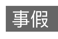 事假的意思