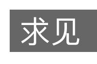 求见的意思