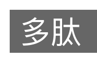 多肽的意思