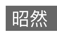 昭然的意思
