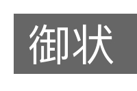 御状的意思