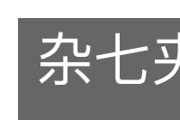杂七夹八的意思