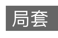 局套的意思