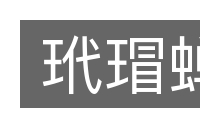 玳瑁蝉的意思