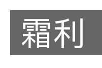 霜利的意思