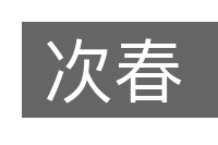次春的意思