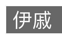 伊戚的意思
