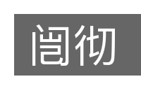 闿彻的意思