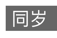 同岁的意思