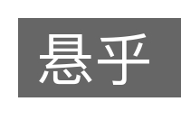 悬乎的意思