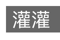 灌灌的意思