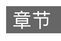 章节的意思