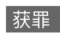 获罪的意思