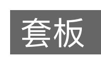 套板的意思