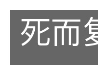 死而复生的意思