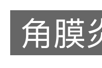 角膜炎的意思