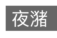 夜潴的意思
