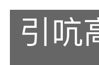 引吭高声的意思