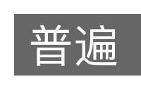 普遍的意思