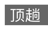 顶趟的意思