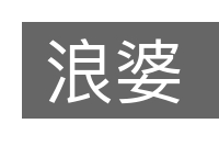 浪婆的意思