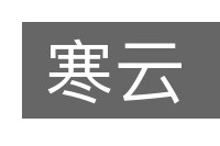 寒云的意思