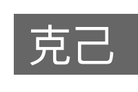 克己的意思