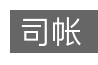 司帐的意思