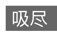 吸尽的意思