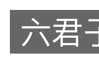 六君子的意思