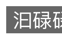 汩碌碌的意思