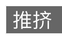 推挤的意思