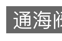 通海阀的意思