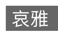 哀雅的意思