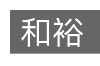 和裕的意思
