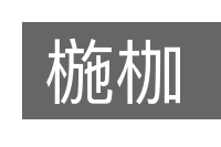 椸枷的意思