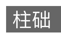 柱础的意思