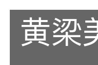 黄梁美梦的意思
